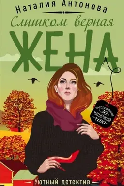 Buchcover: Sliškom vernaja žena