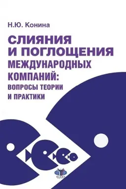 Buchcover: Slijanija i pogločšenija meždunarodnych kompanij: voprosy teorii i praktiki. Učebnoe posobie