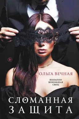 Buchcover: Slomannaja začšita