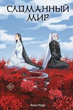 Cover: Slomannyj mir
