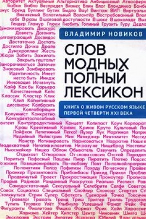 Cover: Slov modnych polnyj leksikon. Kniga o zhivom russkom yazyke pervoj chetverti XXI veka