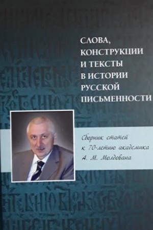 Cover: Slova, konstrukcii i teksty v istorii russkoj pis′mennosti. Sbornik statej k 70-letiyu akademika A. M. Moldovana