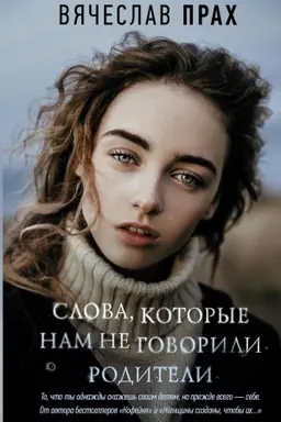 Buchcover: Slova, kotorye nam ne govorili roditeli