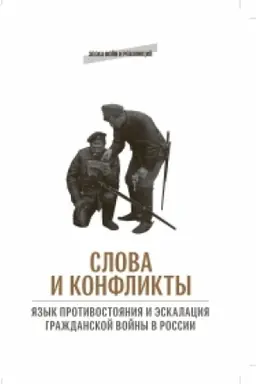 Cover: Slova i konflikty: yazyk protivostoyaniya i eskalaciya grazhdanskoj vojny v Rossii : sbornik statej