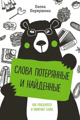 Обложка: Слова потерянные и найденные