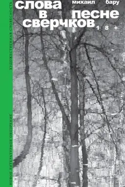 Buchcover: Slova v pesne sverčkov