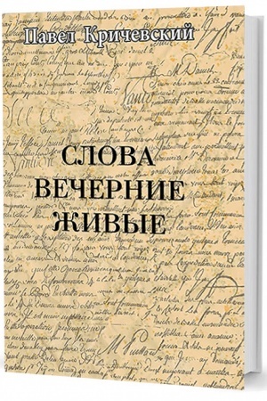 Обложка: Слова вечерние живые. Стихотворения