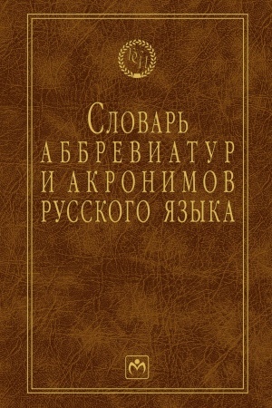 Buchcover: SLOVAR′ ABBREVIATUR I AKRONIMOV RUSSKOGO JAZYKA