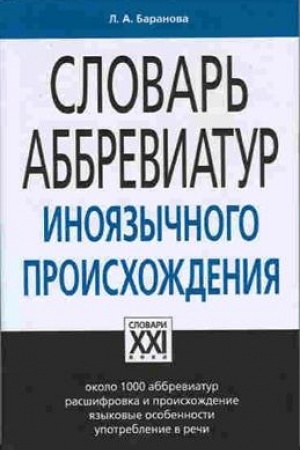Обложка: Словарь аббревиатур иноязычного происхождения