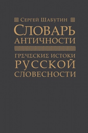 Обложка: Словарь античности. Греческие истоки русской словесности