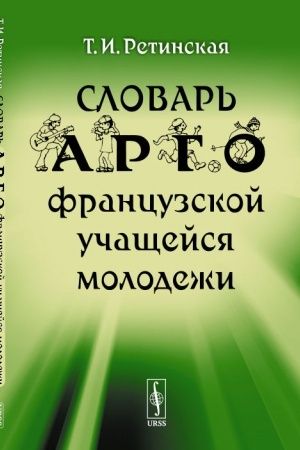 Buchcover: Slovar′ argo francuzskoj učačšejsja molodeži