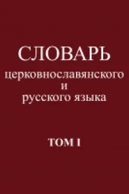 Обложка: Словарь церковнославянского и русского языка.Том I