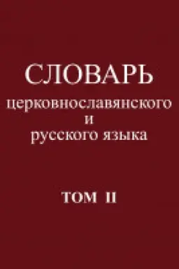 Обложка: Словарь церковнославянского и русского языка.Том II