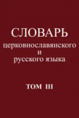 Обложка: Словарь церковнославянского и русского языка.Том III