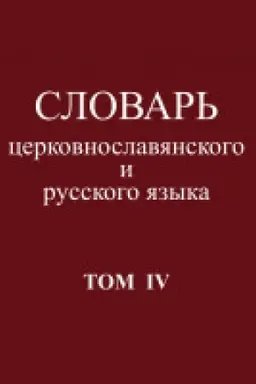 Обложка: Словарь церковнославянского и русского языка.Том IV