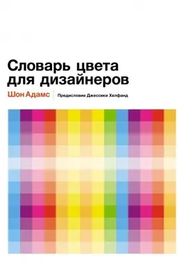 Buchcover: Slovar′ cveta dlja dizajnerov