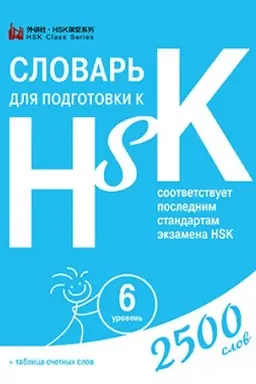 Cover: Slovar′ dlya podgotovki k HSK. Uroven′ 6