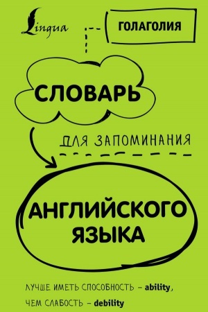 Cover: Slovar′ dlya zapominaniya anglijskogo. Luchshe imet′ sposobnost′ — ability, chem slabost′ — debility
