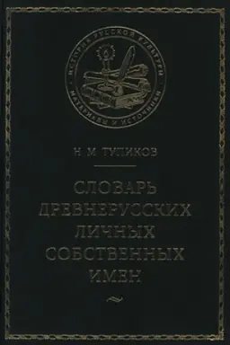 Обложка: Словарь древнерусских личных собственных имен