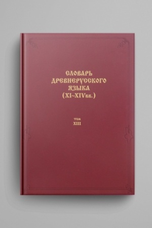 Cover: Slovar′ drevnerusskogo yazyka (XI–XIV vv.). T. 13: (s′′padaniѥ–trѧs′ca)