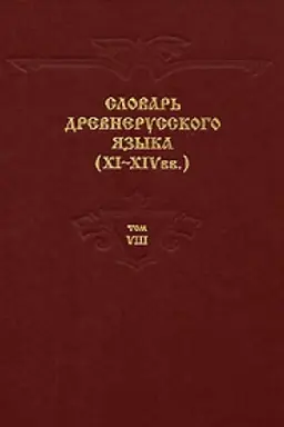 Cover: Slovar′ drevnerusskogo yazyka (XI–XIV vv.). Tom 8. Pre-Probezhenie