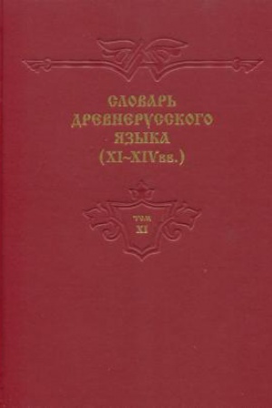 Cover: Slovar&prime; drevnerusskogo yazyka 11-14 vv, t.11