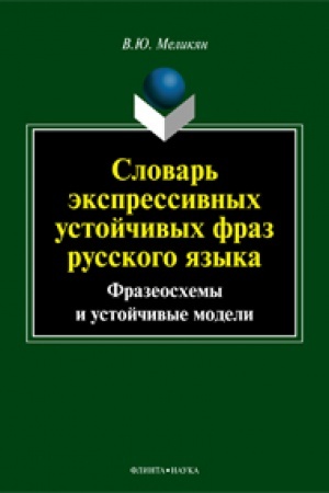 Cover: Slovar′ ekspressivnych ustojchivych fraz russkogo yazyka. Frazeoschemy i ustojchivye modeli