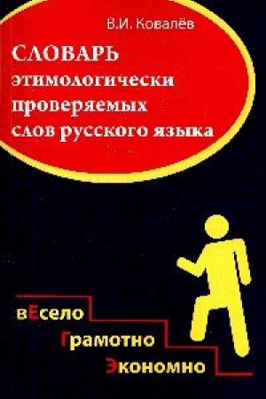 Cover: SLOVAR&prime; ĖTIMOLOGICHESKI PROVERYAEMYH SLOV RUSSKOGO YAZYKA, IZD.3
