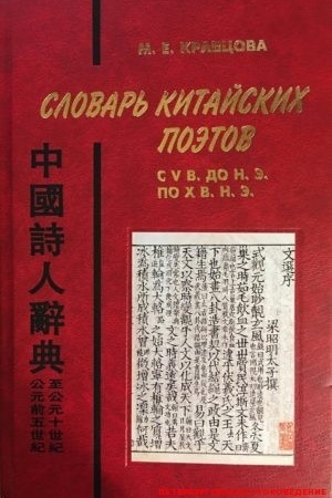 Buchcover: Slovar′ kitajskich poėtov s V v. do n.ė. po X v. n.ė.