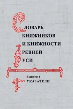 Cover: Slovar′ knizhnikov i knizhnosti Drevnej Rusi. Vyp. 4: Ukazateli