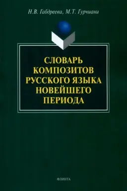 Обложка: Словарь композитов русского языка новейшего периода