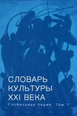 Cover: Slovar′ kul′tury XXI veka : global′naya seriya. T. I