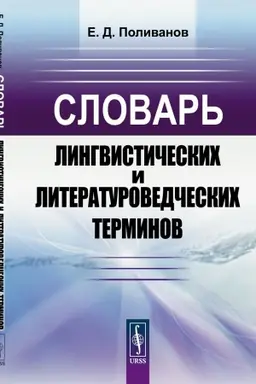 Обложка: Словарь лингвистических и литературоведческих терминов
