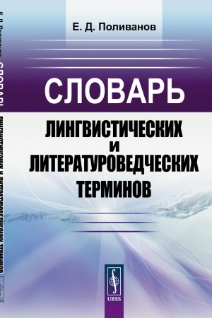 Обложка: Словарь лингвистических и литературоведческих терминов