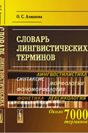 Cover: Slovar′ lingvisticheskich terminov