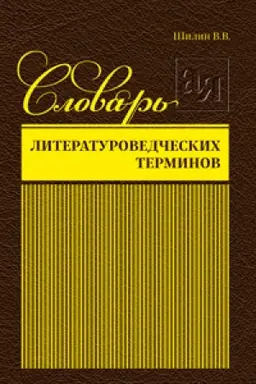 Buchcover: Slovar′ literaturovedčeskich terminov