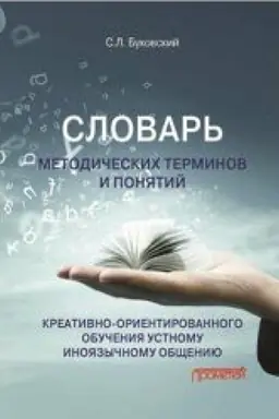 Cover: Slovar′ metodicheskich terminov i ponyatij kreativno-orientirovannogo obucheniya ustnomu inoyazychnomu obshheniyu