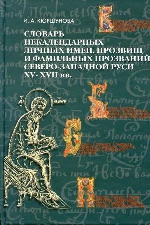 Cover: Slovar&prime; nekalendarnyh lichnyh imen, prozvishh i famil&prime;nyh prozvanij Severo-Zapadnoj Rusi XV -XVII vv.