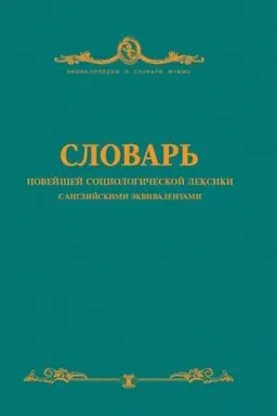 Buchcover: Slovar&prime; novejšej sociologičeskoj leksiki s anglijskimi ėkvivalentami.