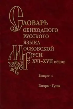 Обложка: Словарь обиходного русского языка Московской Руси XVI-XVII вв. Вып. 4 Гагара-Гуща.