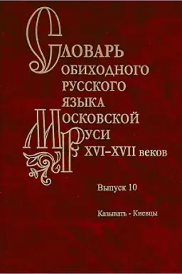 Обложка: Словарь обиходного русского языка Московской Руси XVI-XVIIвеков.Вып.10:Казывать-Киевцы