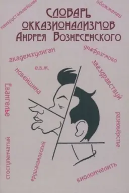 Обложка: Словарь окказионализмов Андрея Вознесенского / сост. И.С. Самохин