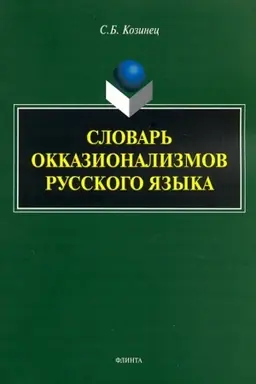 Обложка: Словарь окказионализмов русского языка