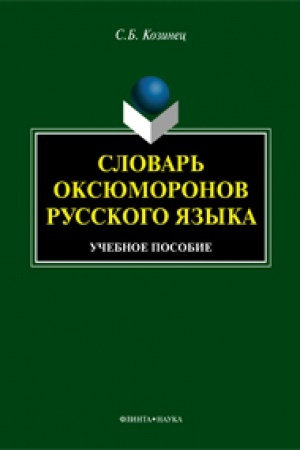 Cover: Slovar′ oksyumoronov russkogo yazyka