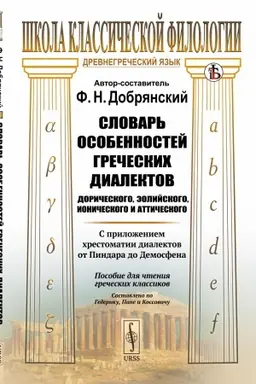 Cover: Slovar′ osobennostej grecheskich dialektov: doricheskogo, eolijskogo, ionicheskogo i atticheskogo: S