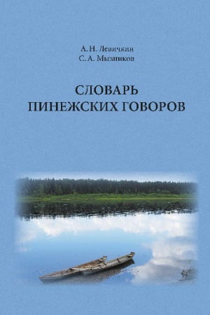 Обложка: Словарь пинежских говоров