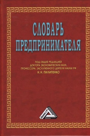 Buchcover: Slovar′ predprinimatelja, 7-e izd.(izd:7)
