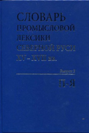 Cover: Slovar&prime; promyslovoj leksiki Severnoj Rusi XV—XVII vv. — Vyp. 3 : P—YA/ red. YU. I. CHajkina ; zam. red. S. N. Smol&prime;nikov