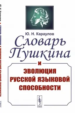 Cover: Slovar′ Pushkina i evolyuciya russkoj yazykovoj sposobnosti
