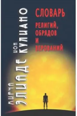 Обложка: Словарь религий, обрядов и верований